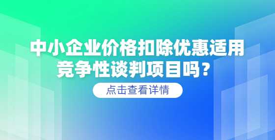 中小企业价格扣除优惠适用竞争性谈判项目吗？