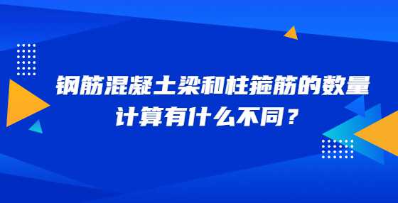 钢筋混凝土梁和柱箍筋的数量计算有什么不同？