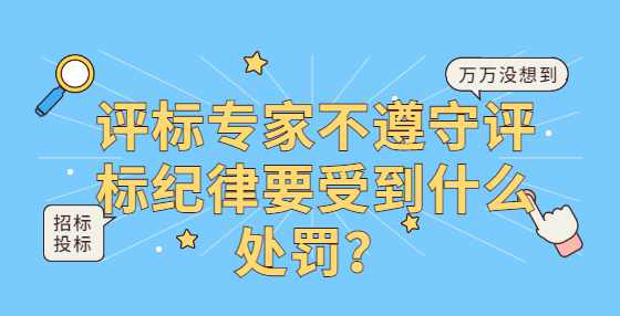 评标专家不遵守评标纪律要受到什么处罚？