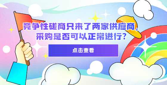 竞争性磋商只来了两家供应商，采购是否可以正常进行？