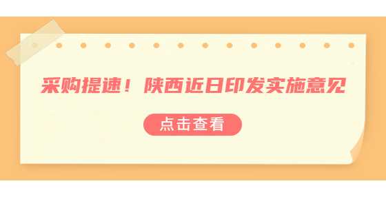 采购提速！陕西近日印发实施意见