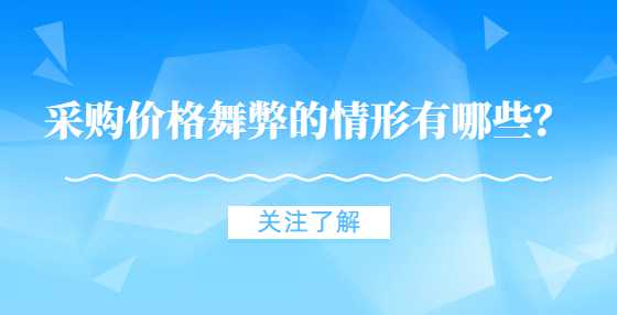 采购价格舞弊的情形有哪些？