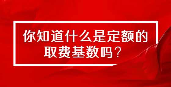 你知道什么是定额的取费基数吗？