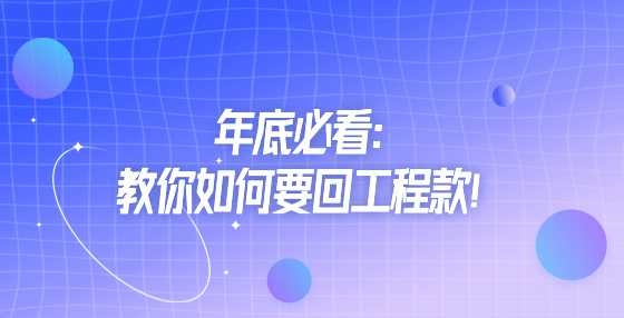 年底必看：教你如何要回工程款！