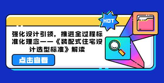 强化设计引领，推进全过程标准化理念——《装配式住宅设计选型标准》解读