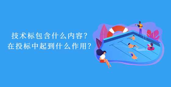 技术标包含什么内容？在