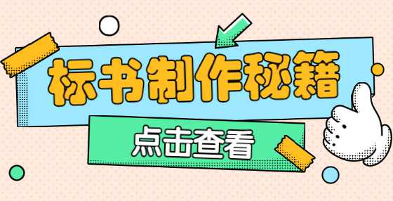 标书制作公司精心梳理：招投标全流程需要注意的115个点（九）