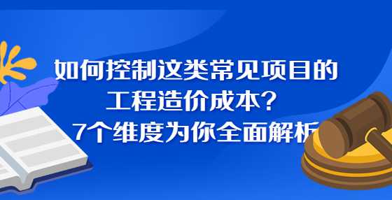 如何控制这类常见项目的