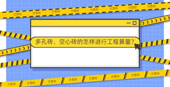 多孔砖、空心砖的怎样进行