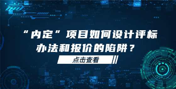 “内定”项目如何设计评标办法和报价的陷阱？