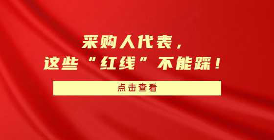 采购人代表，这些“红线”不能踩！