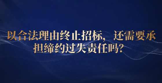 以合法理由终止