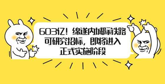 603亿！绵遂内城际铁路可研究