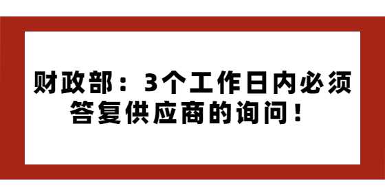 财政部：3个工作日内必须答复供应商的询问！