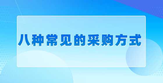 八种常见的采购方式