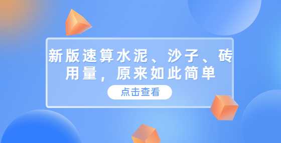 新版速算水泥、沙子、砖用量，原来如此简单