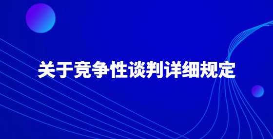 关于竞争性谈判详细规定