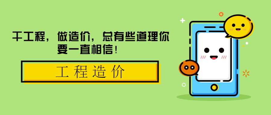 干工程，做造价，总有些道理你要一直相信！