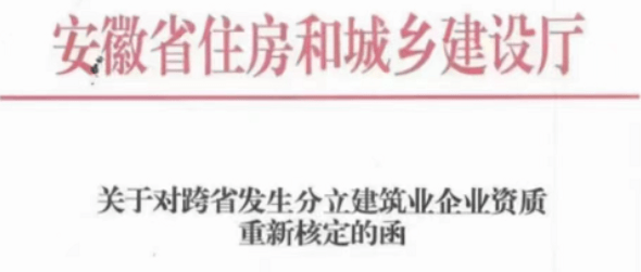 安徽：严办严查资质跨省转移！