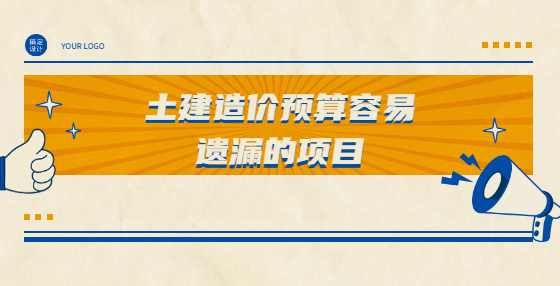 土建造价预算容易遗漏的项目