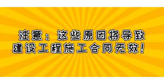 注意：这些原因将导致建设工程施工合同无效！