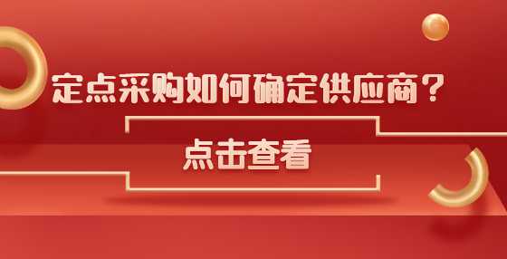 定点采购如何确定供应商？