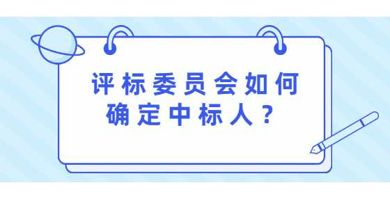 评标委员会如何确定中标人？