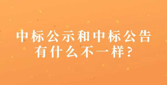 中标公示和中标公告有什么不一样?