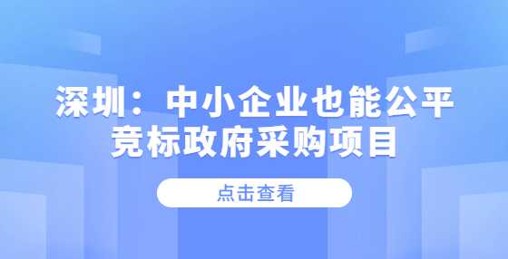 深圳：中小企业也能公平竞标政府采购项目