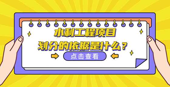 水利工程项目划分的依据是什么？