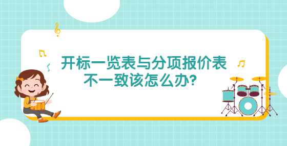 开标一览表与分项报价表不一致该怎么办？