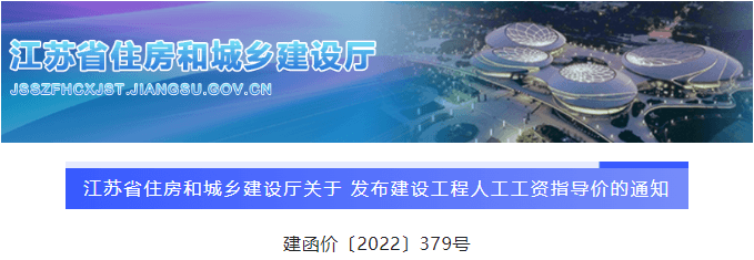 江苏：公布最新版《建设工程人工工资指导价》，9月1日起执行！