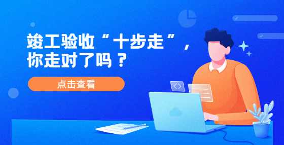 竣工验收“十步走”，你走对了吗？