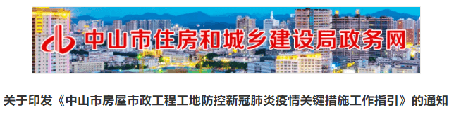 中山市房屋市政工程工地防控新冠肺炎疫情关键措施！中山住建局发文