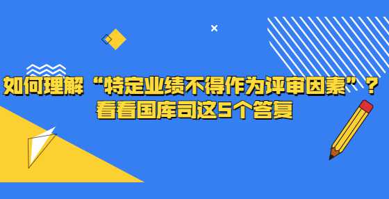 如何理解“特定业绩不得作为评审因素”？看看国库司这5个答复