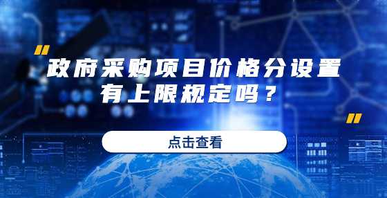 政府采购项目价格分设置有上限规定吗？