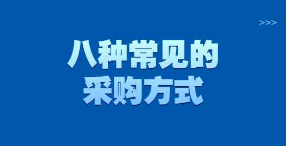 八种常见的采购方式