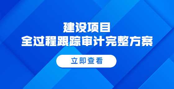 建设项目全过程跟踪审计完整方案