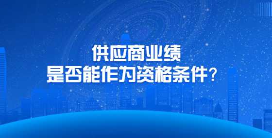 供应商业绩是否能作为资格条件？