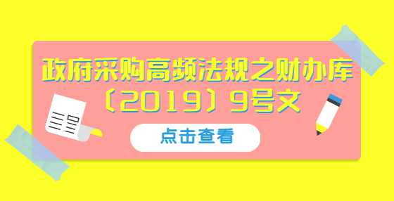 政府采购高频法规之财办库〔2019〕9号文