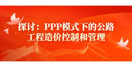 探讨：PPP模式下的公路