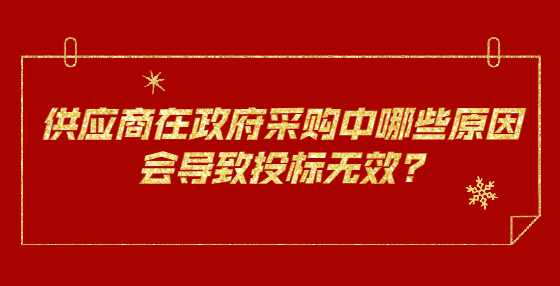 供应商在政府采购中哪些原因会导致