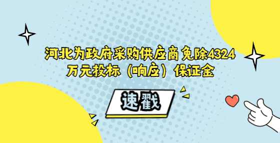 河北为政府采购供应商免除4324万元