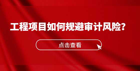 工程项目如何规避审计风险？