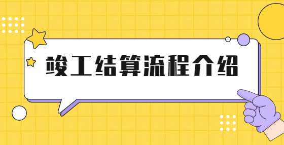 竣工结算流程介绍