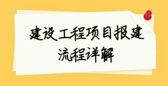 建设工程项目报建流程详解