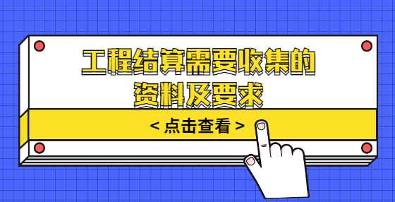 工程结算需要收集的资料及要求