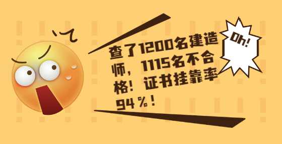 查了1200名建造师，1115名不合格！证书挂靠率94％！