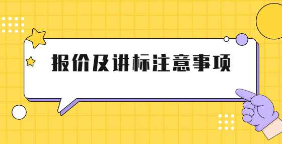 报价及讲标注意事项