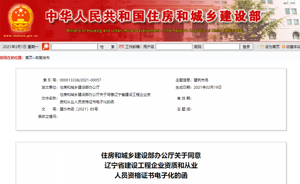 工程造价新政：住建部同意辽宁省建设工程企业资质和从业人员资格证书电子化